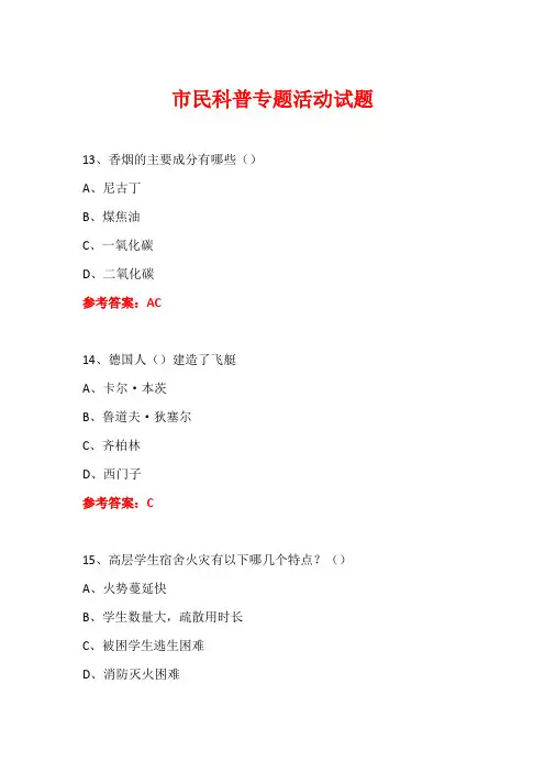 科普进社区市民科普专题活动知识竞赛试题及答案 (97)