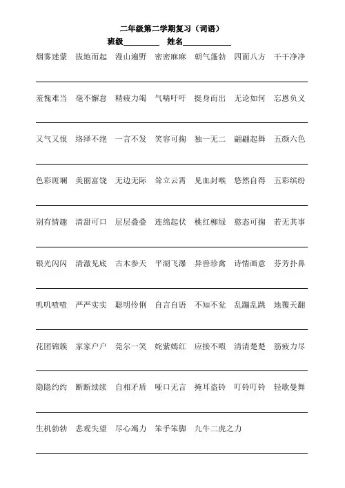 二年级第二学期复习(词语)及组词