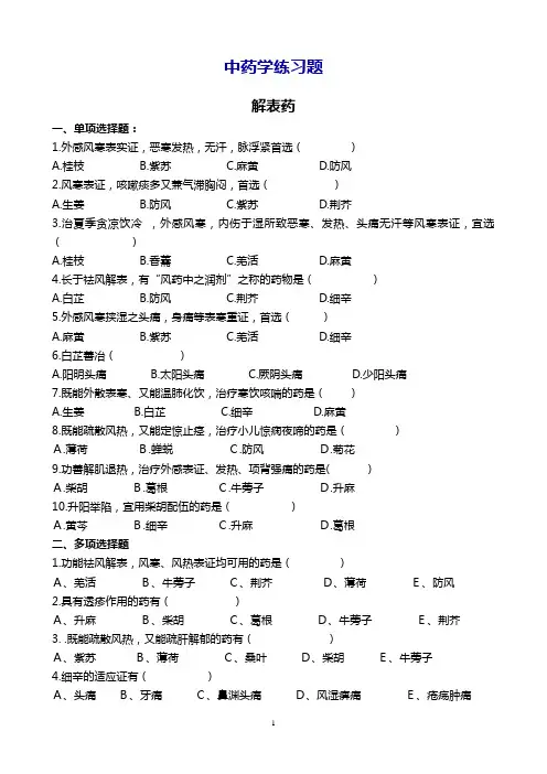 中药学练习题