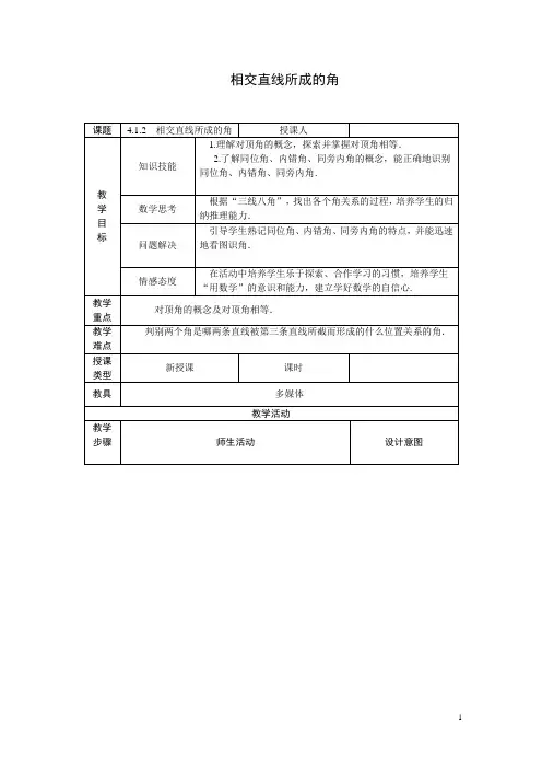 相交直线所成的角教学设计