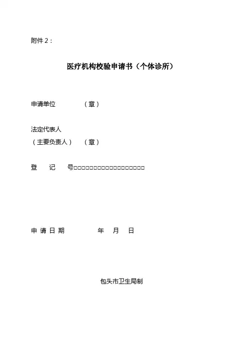 包头市医疗机构校验申请书(个体诊所)