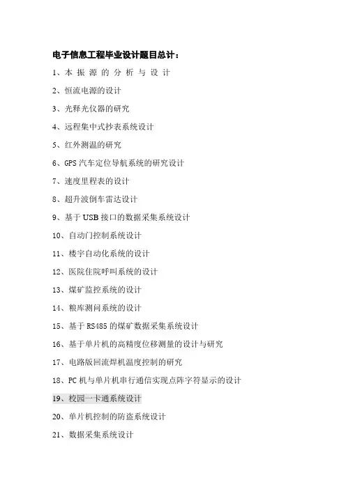 电子信息工程专业毕业设计题目大全