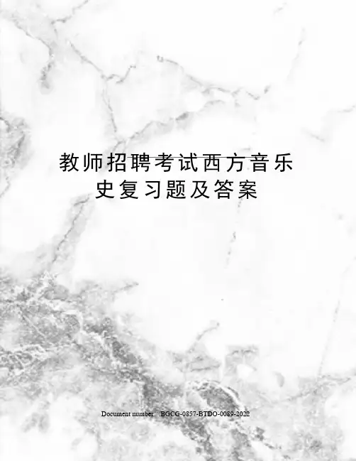 教师招聘考试西方音乐史复习题及答案