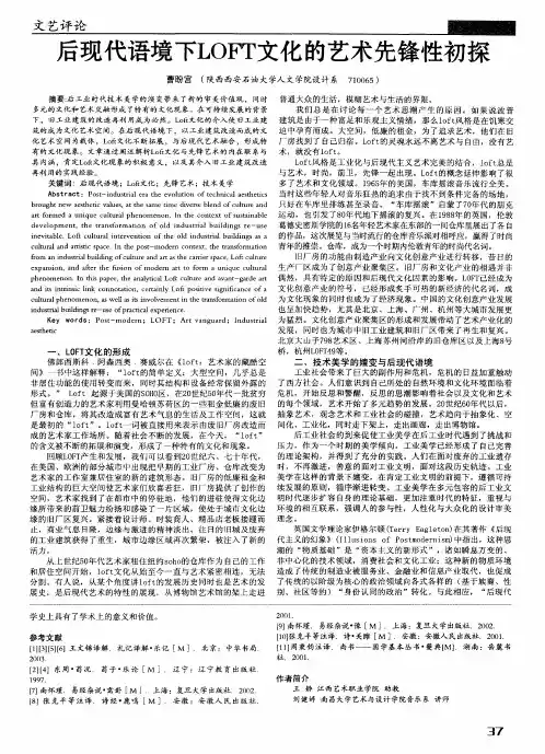 后现代语境下LOFT文化的艺术先锋性初探