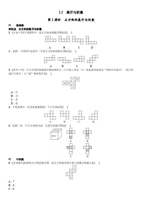1.2展开与折叠第1课时正方体的展开与折叠课时练习题及答案