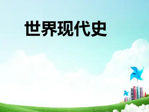 世界现代史