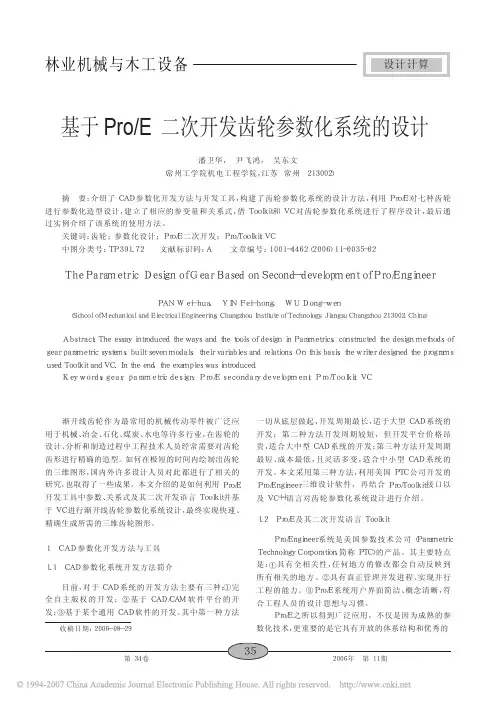 2 基于Pro_E二次开发齿轮参数化系统的设计