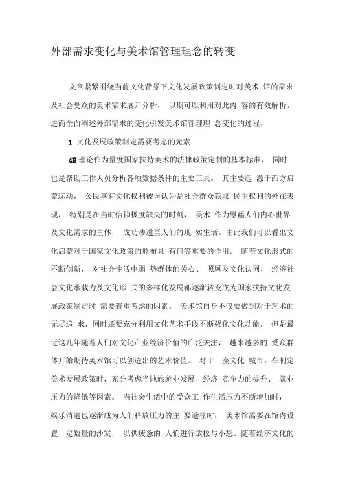 外部需求变化与美术馆管理理念的转变