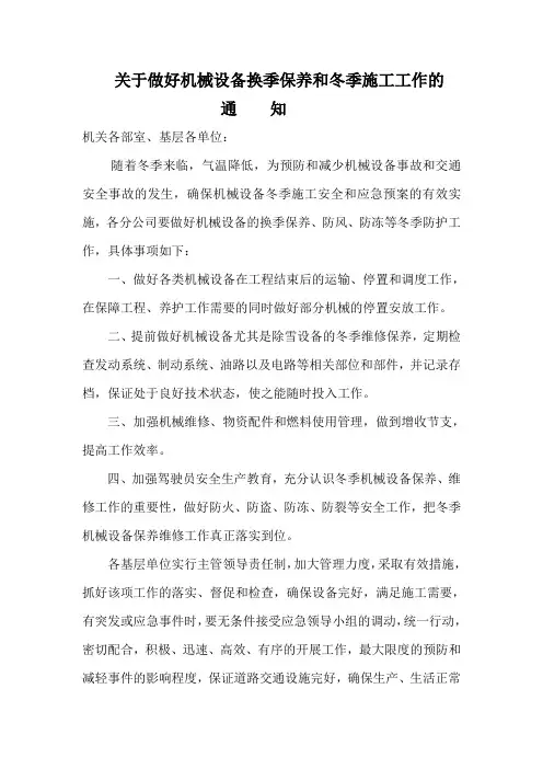 冬季设备保养通知