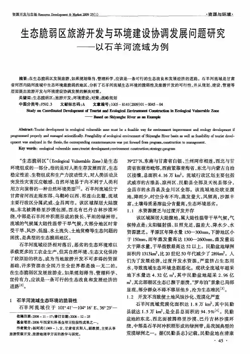 生态脆弱区旅游开发与环境建设协调发展问题研究——以石羊河流域为例