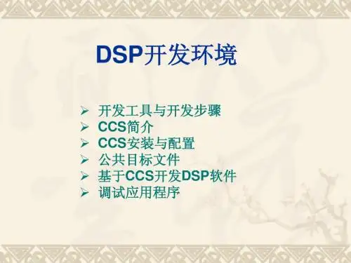 第四章  DSP开发环境