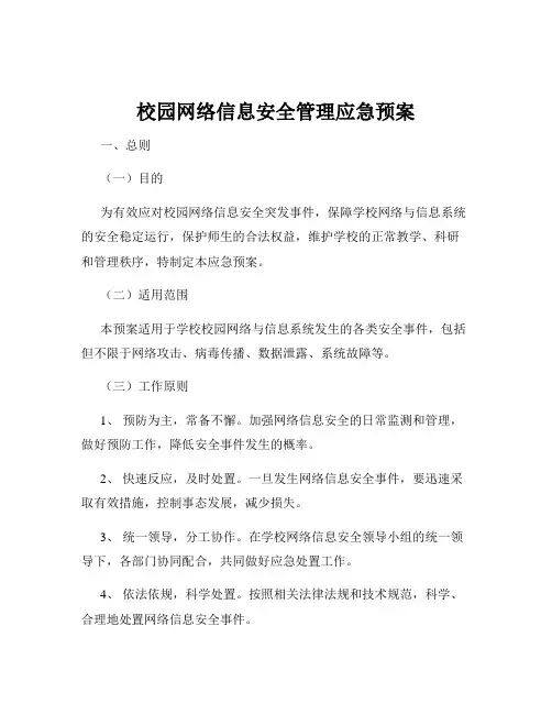 校园网络信息安全管理应急预案