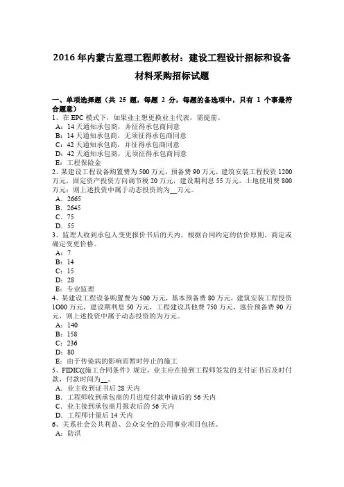 2016年内蒙古监理工程师教材：建设工程设计招标和设备材料采购招标试题