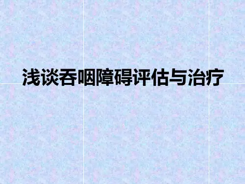 康复科浅谈吞咽障碍评估与治疗