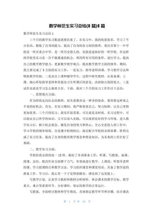 数学师范生实习总结(8篇)8篇
