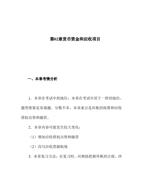 第02章货币资金和应收项目