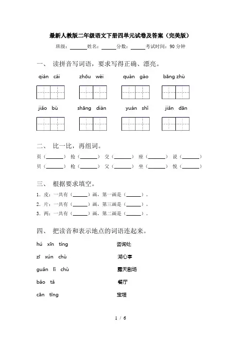 最新人教版二年级语文下册四单元试卷及答案(完美版)