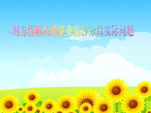 (赛课课件)六年级上册数学《列方程解决稍复杂的百分数实际问题》(共11张PPT)
