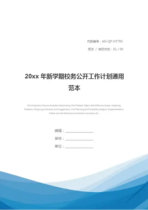 20xx年新学期校务公开工作计划通用范本