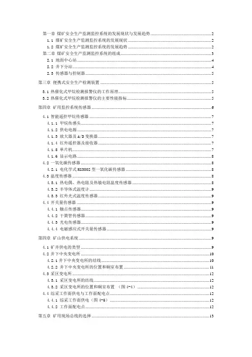 煤矿安全监测监控系统