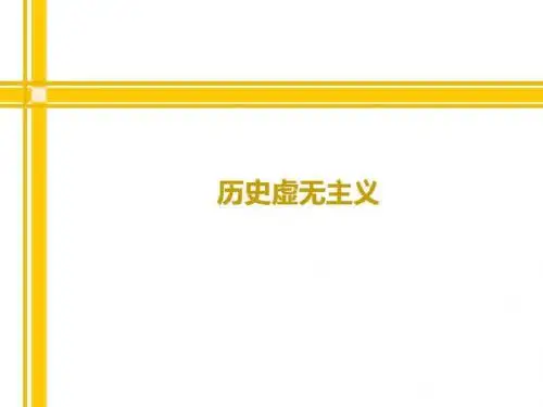 历史虚无主义_图文.ppt