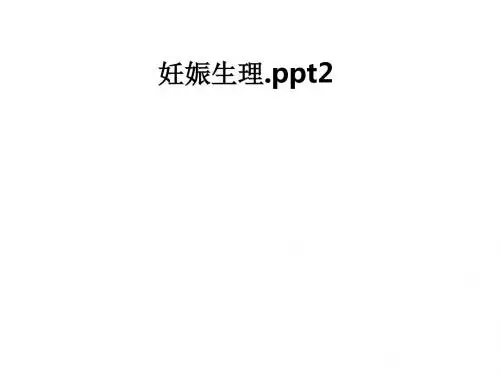 [医学]妊娠生理.ppt2