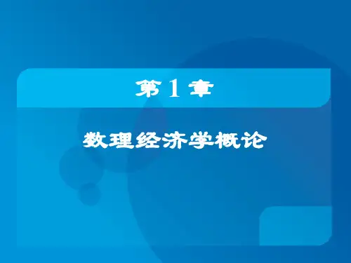1-数理经济学概论