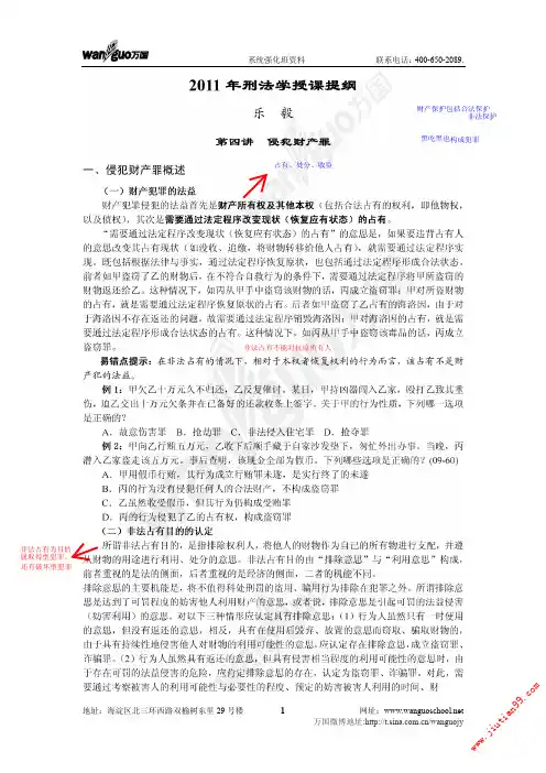 我2011万国系统强化班乐毅刑法分则讲义