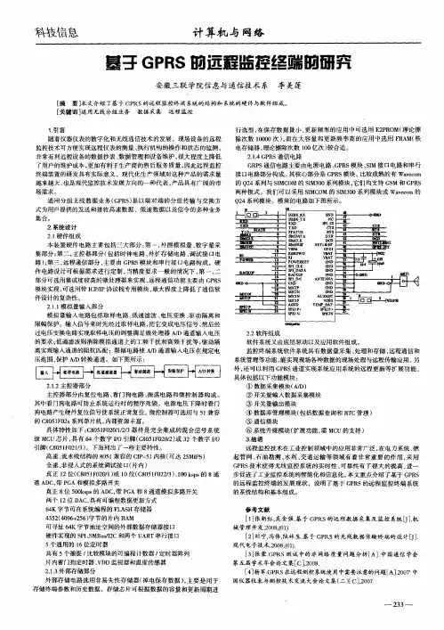 基于GPRS的远程监控终端的研究