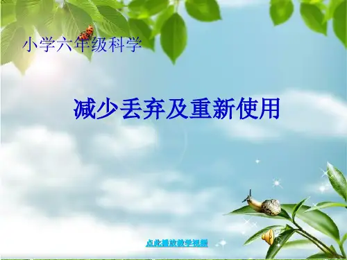 新科教版科学六年级下册《减少丢弃及重新使用》课件