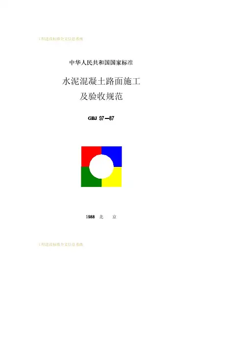 水泥混凝土路面施工及验收规范  GBJ97-87