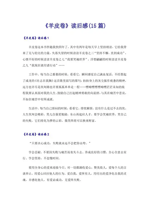 《羊皮卷》读后感(15篇)