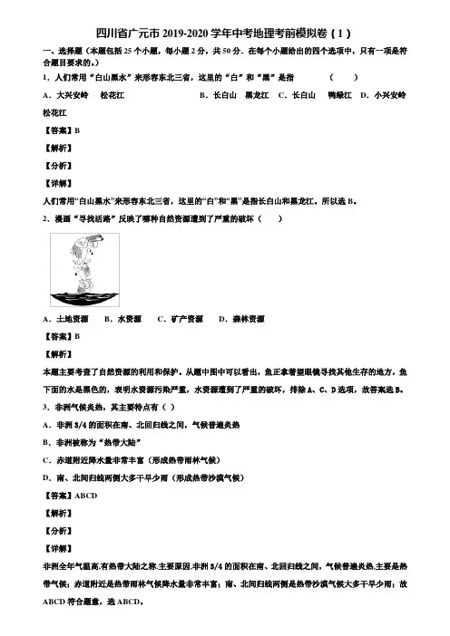 四川省广元市2019-2020学年中考地理考前模拟卷(1)含解析