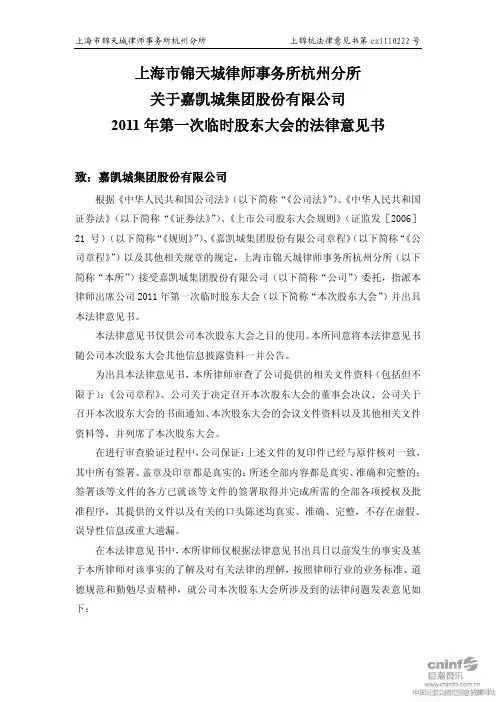 嘉凯城：2011年第一次临时股东大会的法律意见书 2011-02-23