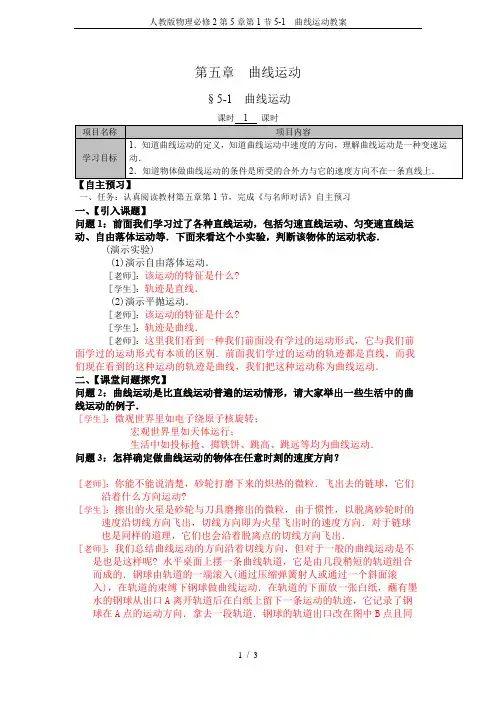 人教版物理必修2第5章第1节5-1  曲线运动教案