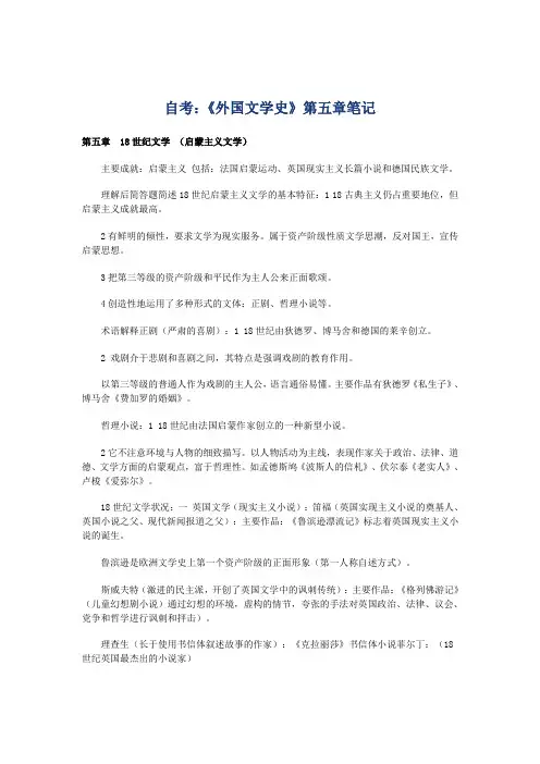 自考外国文学史第五章笔记