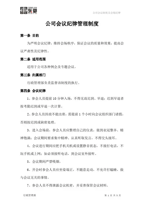 公司会议纪律管理制度 3
