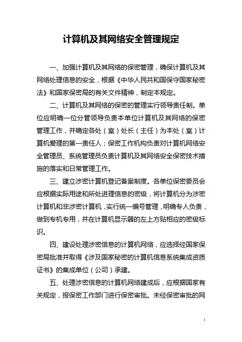 计算机及其网络保密管理规定