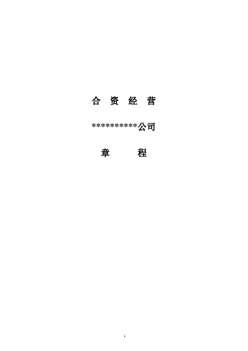成立合资公司章程