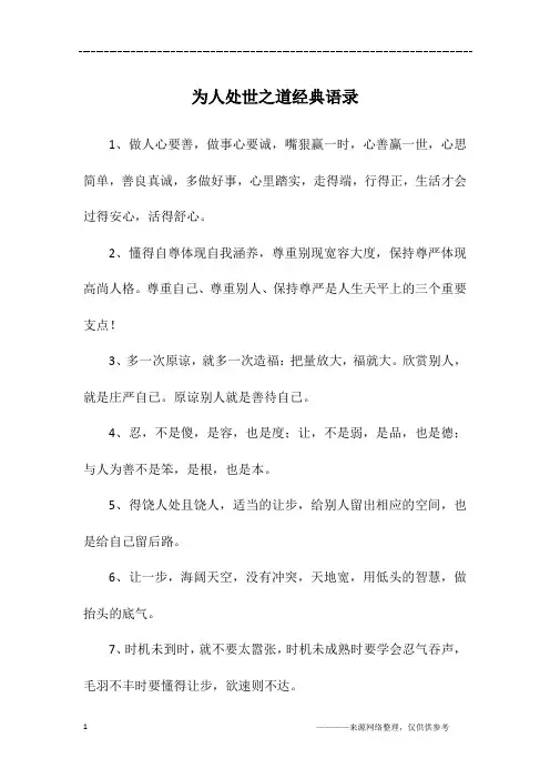 为人处世之道经典语录