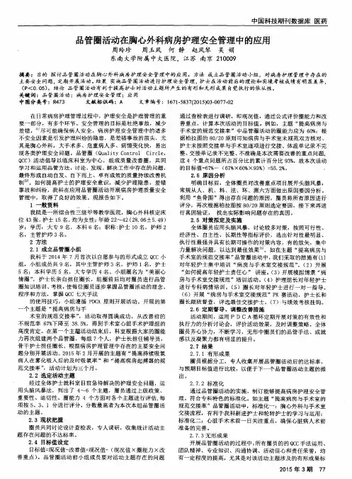 品管圈活动在胸心外科病房护理安全管理中的应用