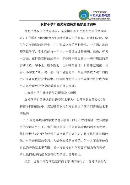 农村小学口语交际亟待加强普通话训练