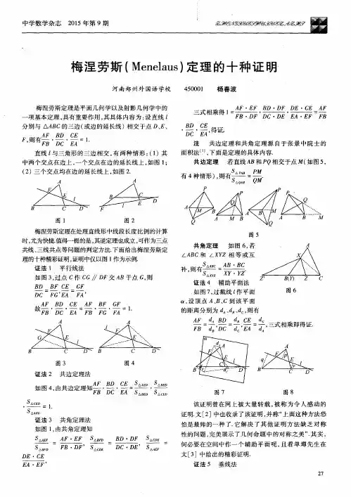 梅涅劳斯(Menelaus)定理的十种证明