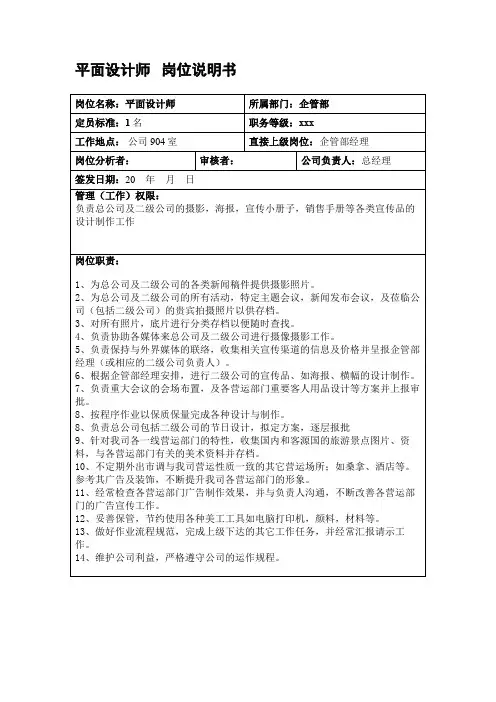 平面设计师岗位说明书