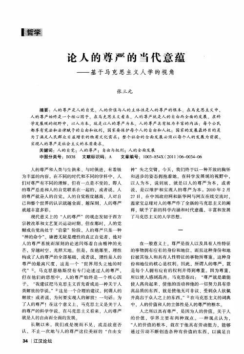 论人的尊严的当代意蕴——基于马克思主义人学的视角