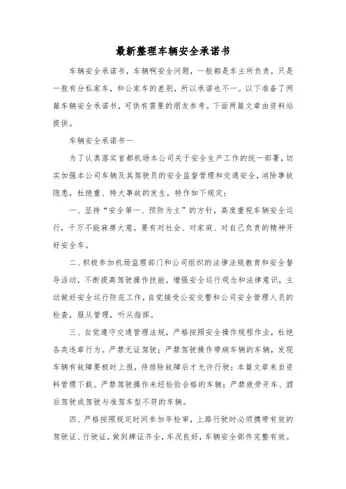 最新整理车辆安全承诺书.docx