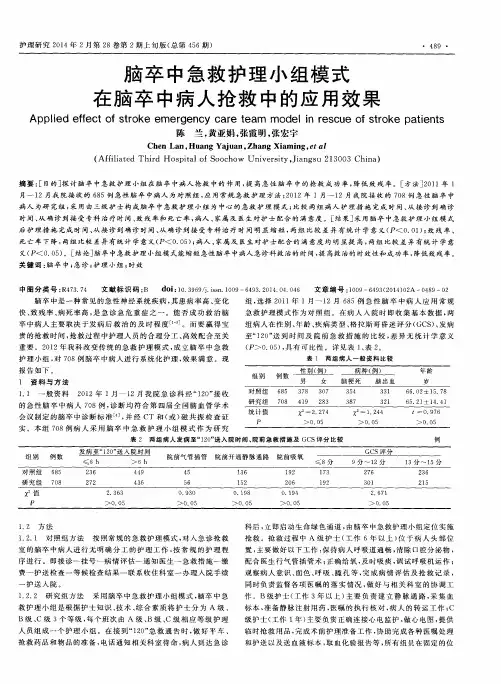 脑卒中急救护理小组模式在脑卒中病人抢救中的应用效果