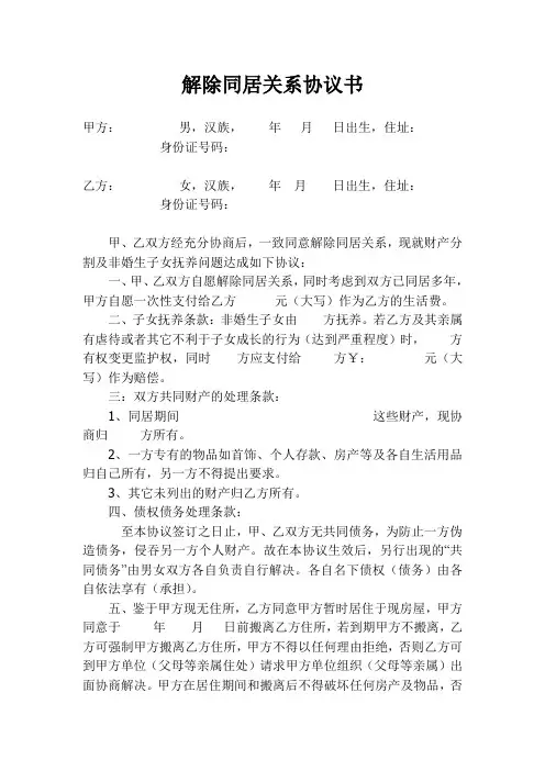 解除同居关系协议书格式