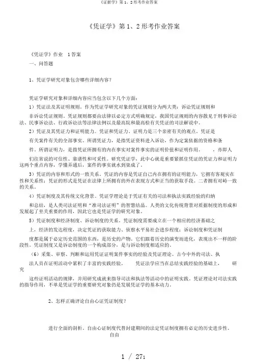 《证据学》第1、2形考作业答案