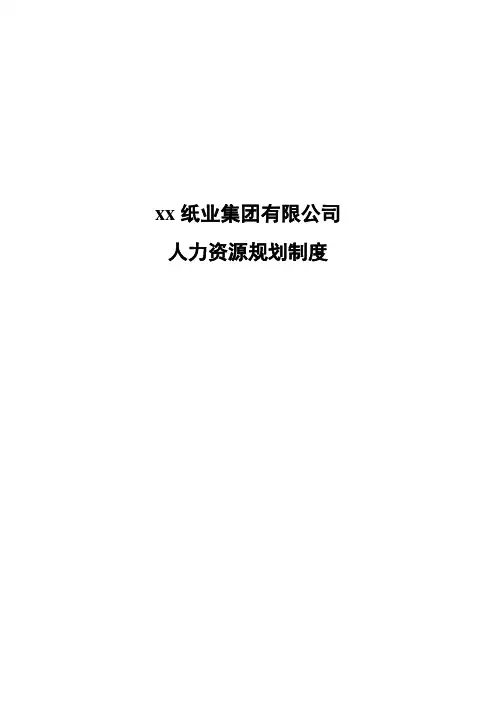 纸业人力资源总体规划方案